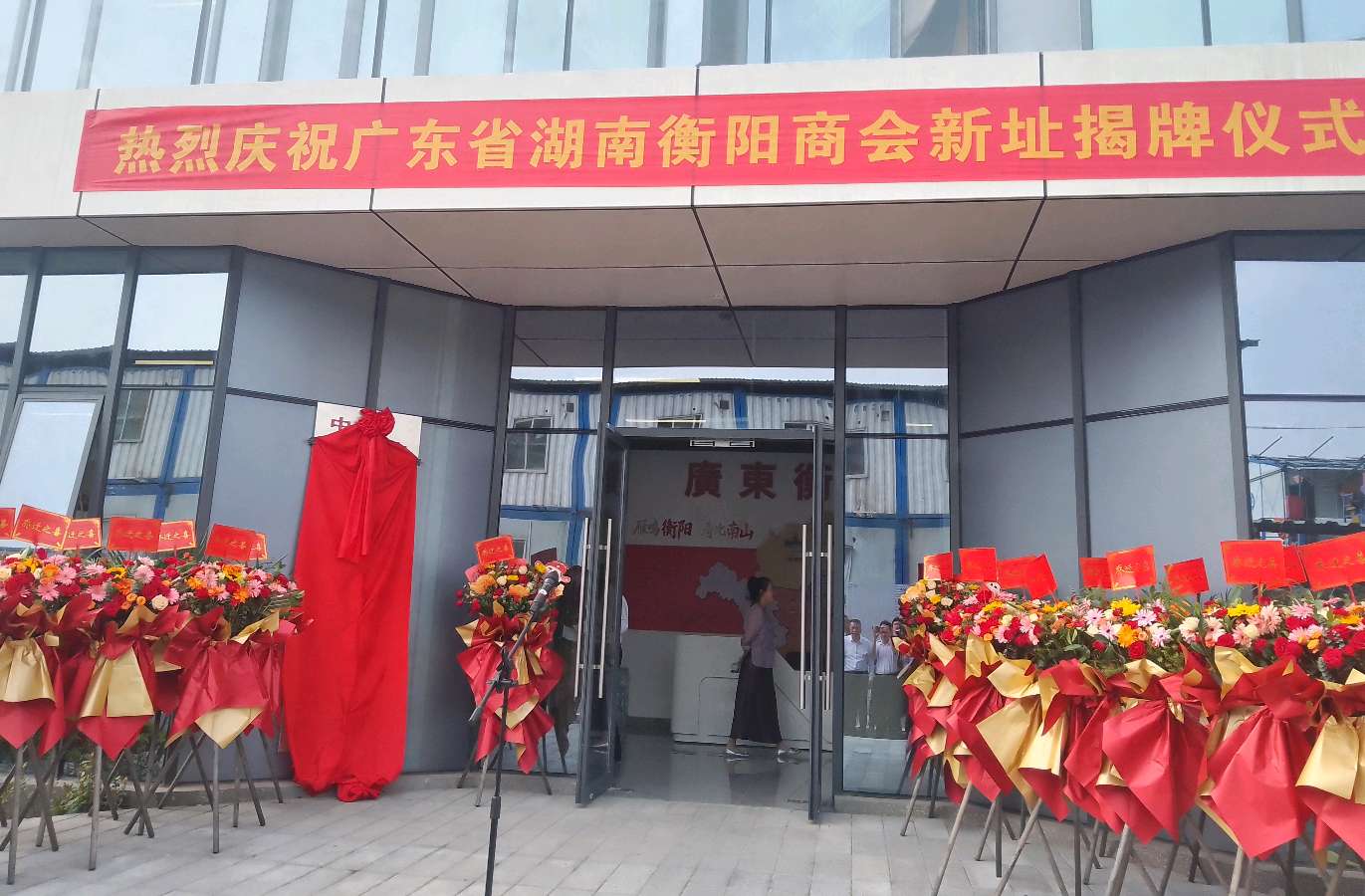 乔迁新址启华章 凝心聚力向未来——广东省衡阳商会搬迁新址暨揭牌盛典隆重举行