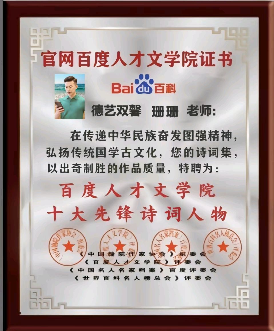 请聆听『著名美才女主播开心果子诵读『百度人才文学院：荣选为骨干领导和先锋诗词人物名单』（放特效掌声！）（图33）