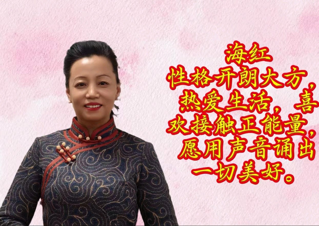 海棠阅读沙龙 ‖ 同题诵读《春风交响曲》作者/张景林 朗诵/海棠阅读沙龙朗读者（图10）
