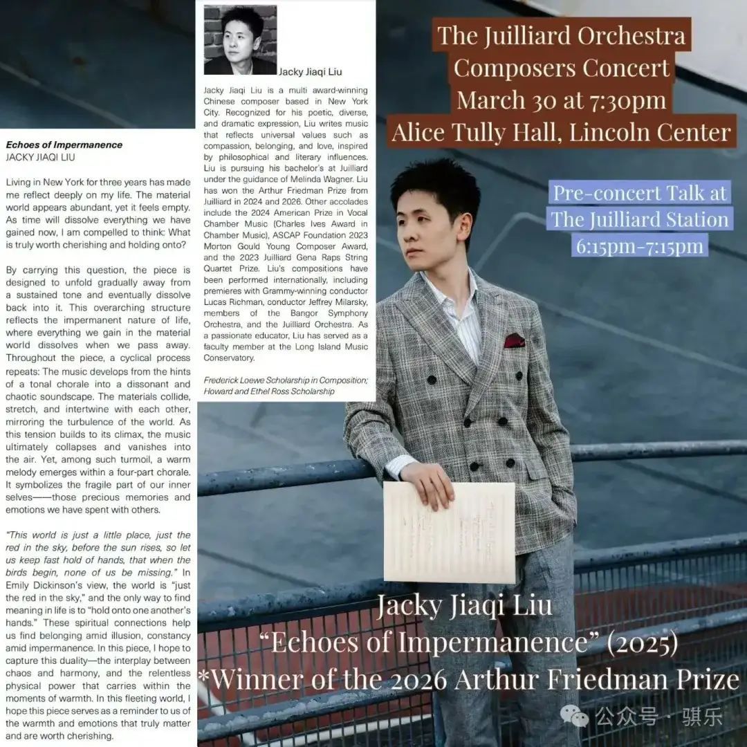 林肯中心:茱莉亚年度作曲冠军作品 刘佳骐的第二交响曲《无常的回响》即将世界首演(图2)
