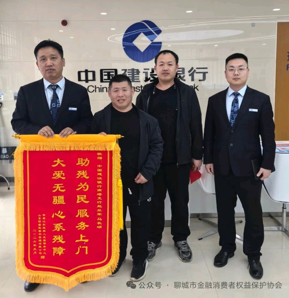 榜样」上门服务暖人心 助残扶弱显担当：建设银行莘县建设街支行获赠锦旗
