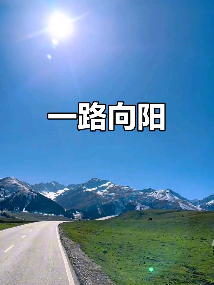 中华红旗国际诗社~北京头条~一路向阳·作者/雨下罗加·朗诵/边城(图3)