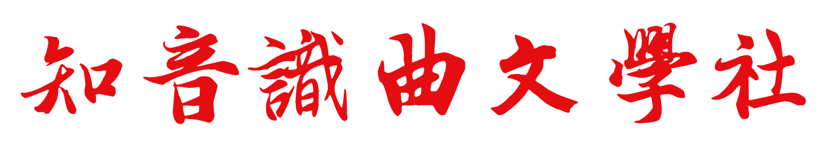 易辙‖邂逅退休多年有过节的领导的故事