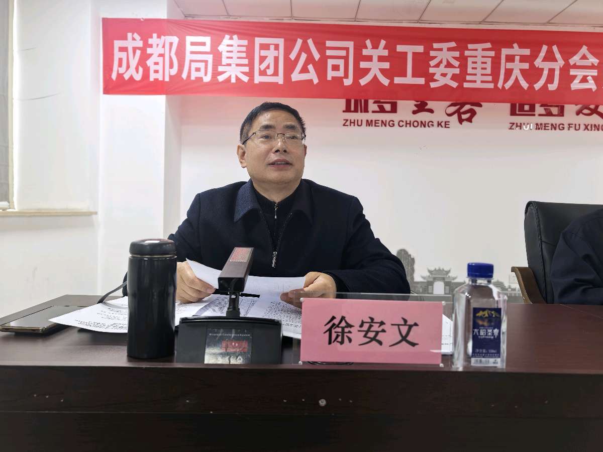 「关工动态」成都局集团公司关工委重庆分会第一片区一季度工作会落幕（图5）
