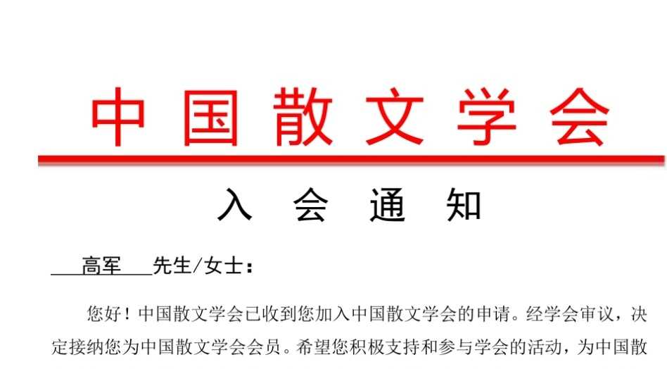 加入中国散文学会感言（作者:高军）（图2）
