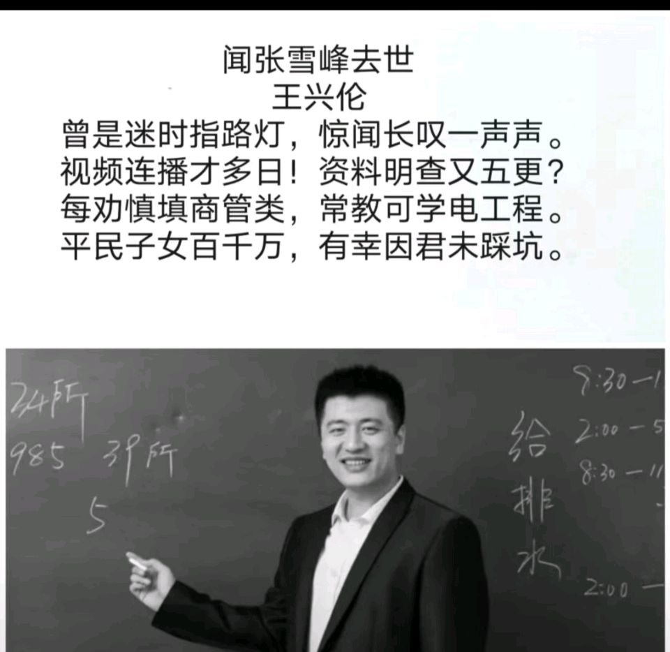 闻张雪峰去世-作者/王兴伦-西银/北京头条