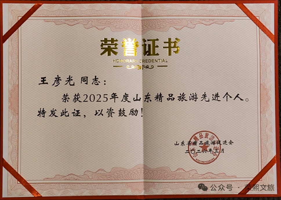喜报！山东荣熙文旅荣获省旅促会双项荣誉， 踔厉奋发共筑文旅新篇（图6）