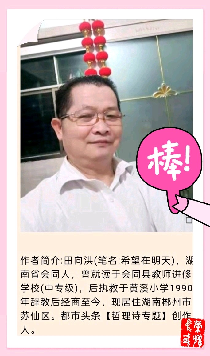 【中国诗人】文坛*著名诗人田向洪哲理佳作第1期（图18）