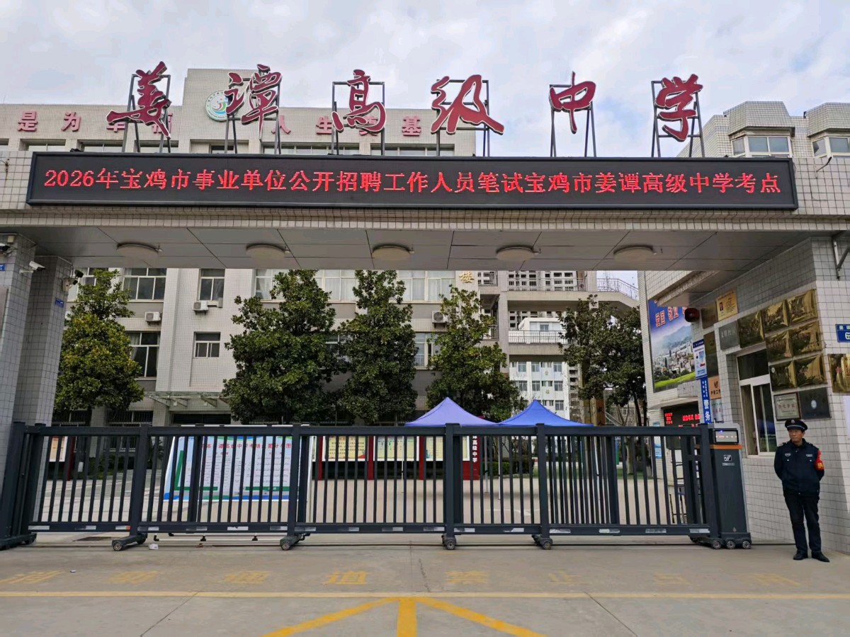 【散文】《春风试剑,逐梦前行——记2026宝鸡事业单位招考姜谭高中考点》 作者: 强军/陕西宝鸡