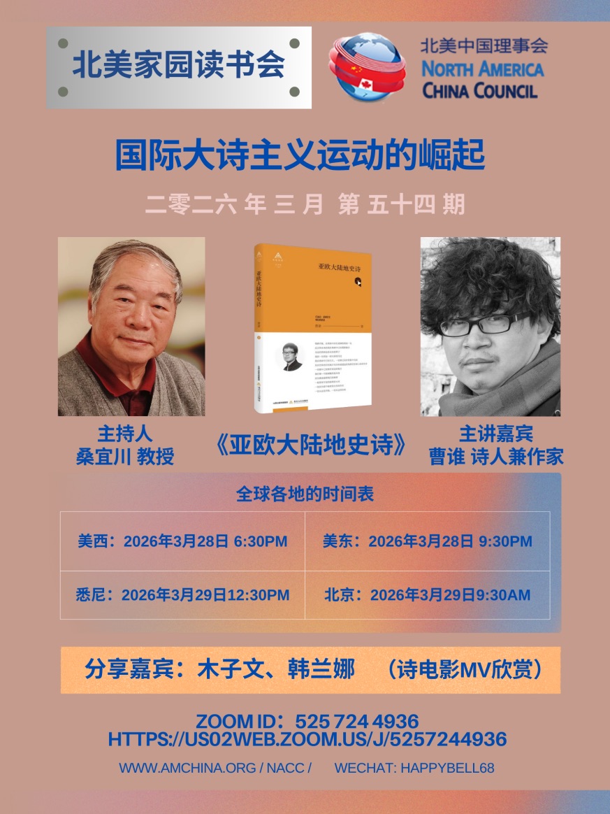 海外头条：北美家园读书会预告：曹谁《国际大诗主义运动的崛起》（图5）