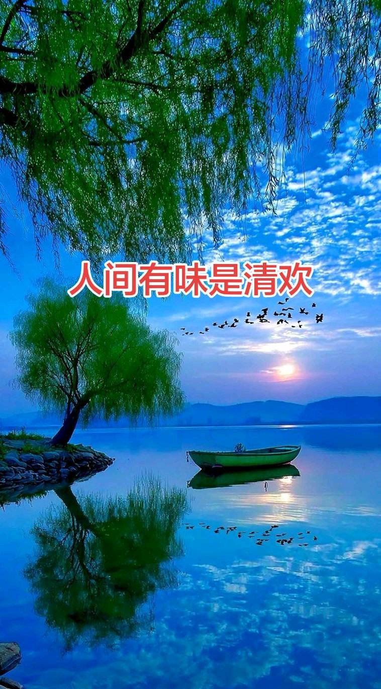 分韵诗-赋人间有味是清欢～马文智（河北）（图11）