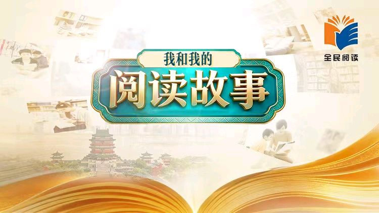 我的阅读故事：与传统文化相伴成长 作者 王子月