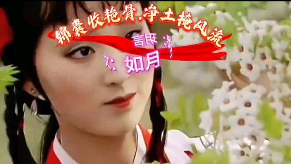 【都市头条向幸福出发编辑部】第15379期 锦囊收艳骨 净土掩风流 文 如月 主播 玥言