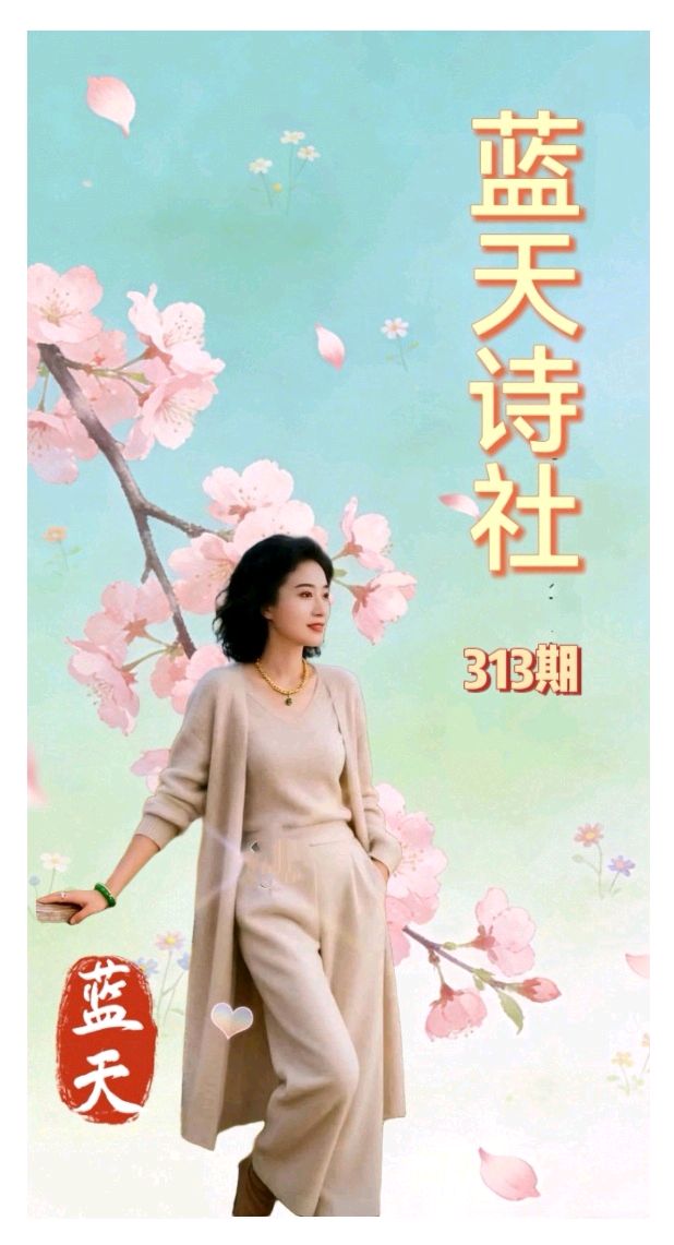 【蓝天诗社】313期 《咏春》风梳弱柳含新翠；雨润繁花蕴暗香（图2）