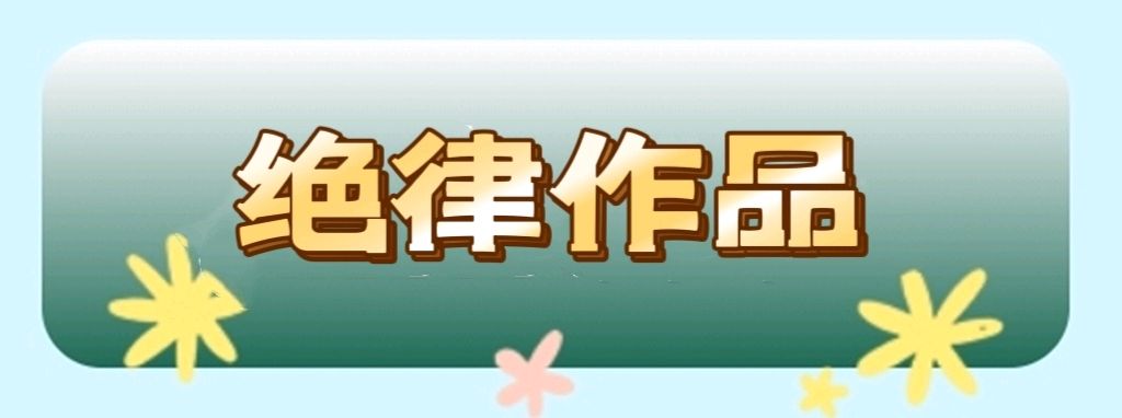 【蓝天诗社】313期 《咏春》风梳弱柳含新翠；雨润繁花蕴暗香（图6）