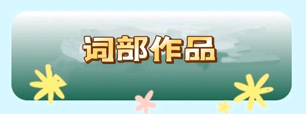 【蓝天诗社】313期 《咏春》风梳弱柳含新翠；雨润繁花蕴暗香（图14）