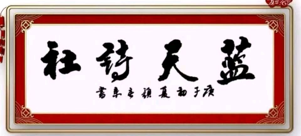 【蓝天诗社】313期 《咏春》风梳弱柳含新翠；雨润繁花蕴暗香