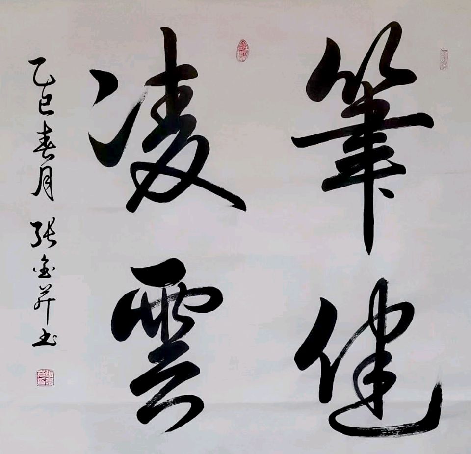 【都市头条向幸福出发编辑部】第15386期 墨韵凌云，笔力惊鸿——张金芹书法艺术赏鉴 文 如月