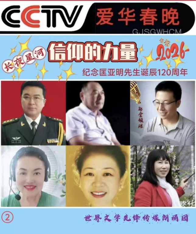 CCTV爱华春晚★诗会《长夜星河:信仰的力量》一一纪念匡亚明先生诞辰120周年(图8)