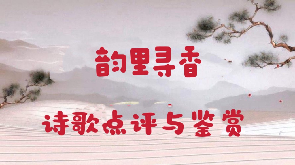 【韵里寻香】鉴赏杨胜国先生《雨中花令．清明》（图4）