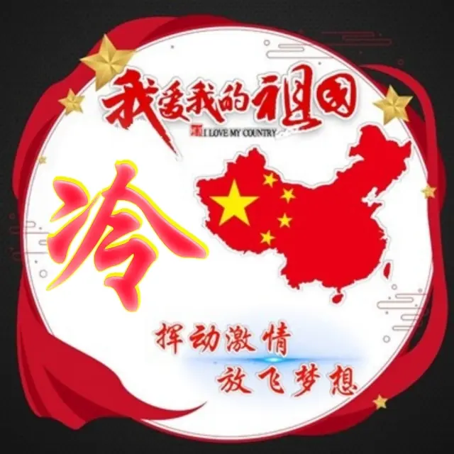 【昊昊海峡新干线副刊】中国人的爱国情怀/遥望对岸长眷恋（作者：昊昊/中国台湾）……莲叶之珠文学社（图4）
