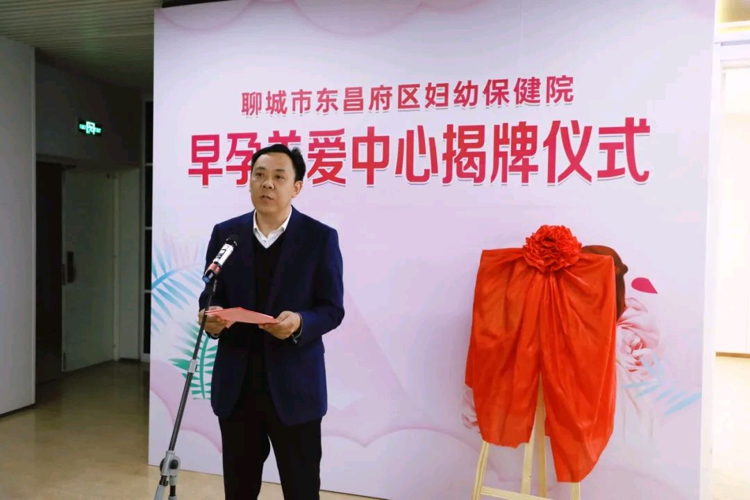 用心守护孕早期健康：东昌府区妇幼保健院早孕关爱中心正式开诊
