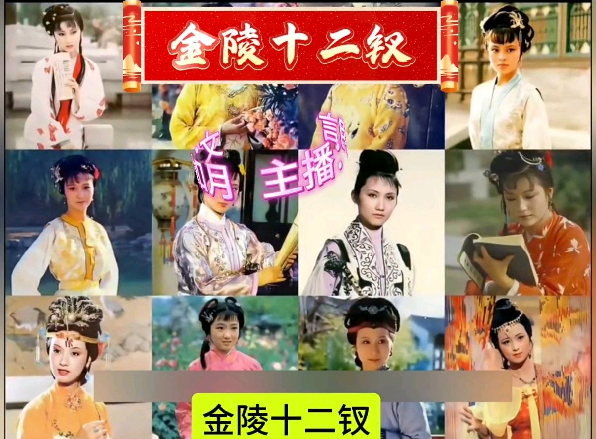 【都市头条向幸福出发编辑部】第15392期 金陵十二钗 文 如月 主播 玥言（图5）
