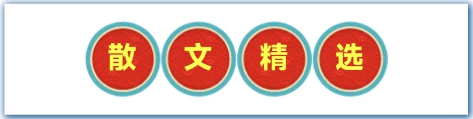赵春和《写在清明节前》/中华诗艺社黑龙江分社推荐【2026第182期】（图5）