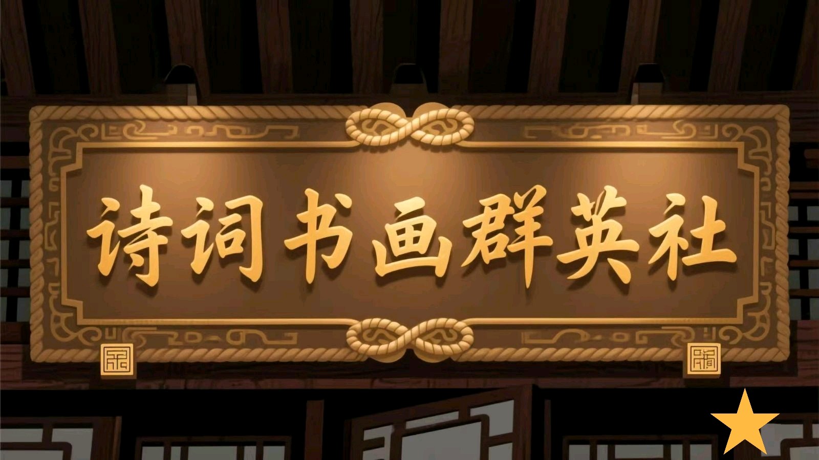 【诗词书画群英社】王楼诗词欣赏