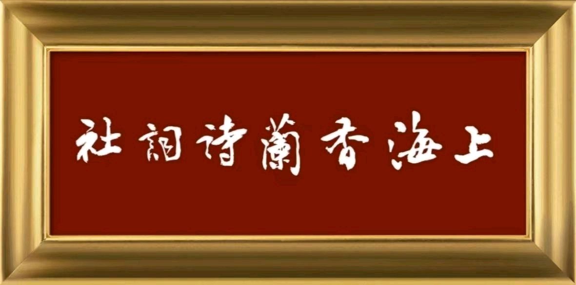 【上海香兰诗词社】咏春特刊第十期.上海头条.北京头条.因你而精彩(图4)