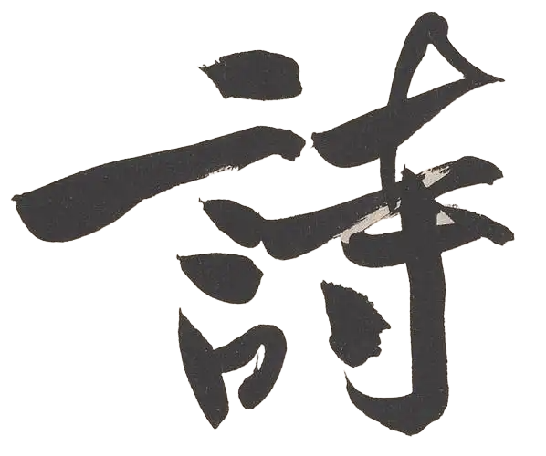 诗 (2) 诗 (2)