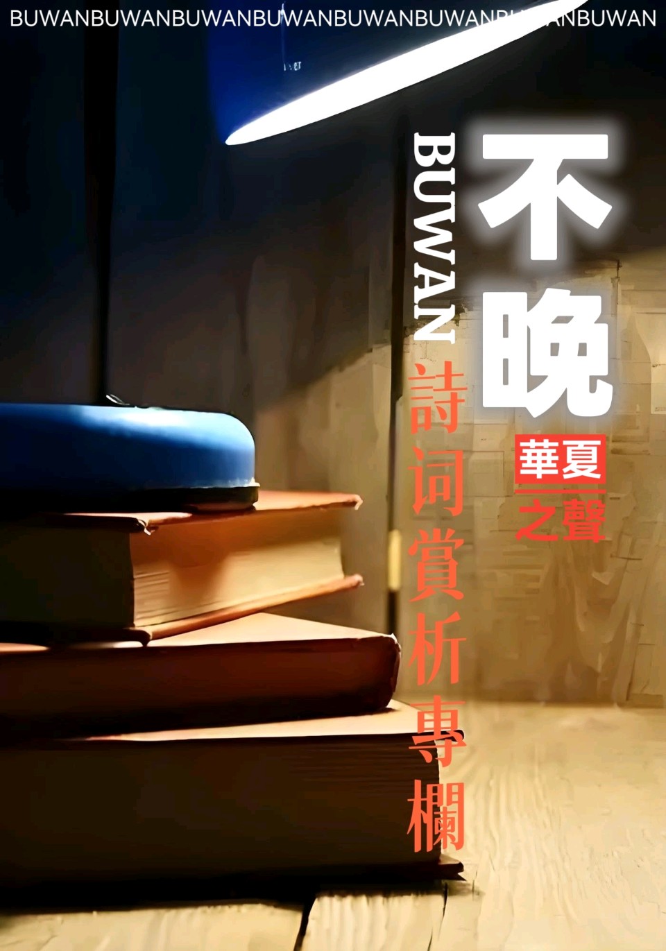 于温柔笔墨间，赴一场春日之约——《春》节选赏析 作者/不晚 朗诵/老菩提（图2）