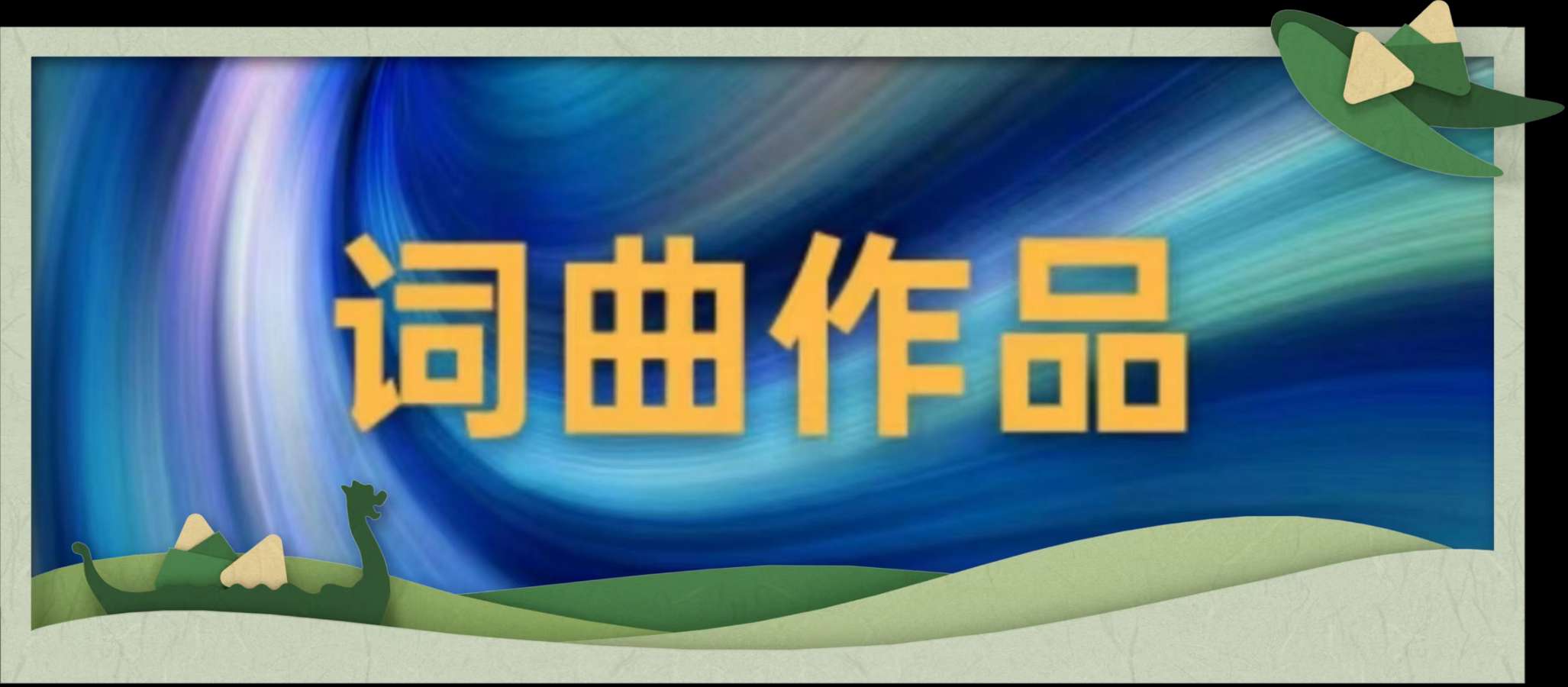 【上海香兰诗词社】咏春特刊第十期.上海头条.北京头条.因你而精彩(图64)