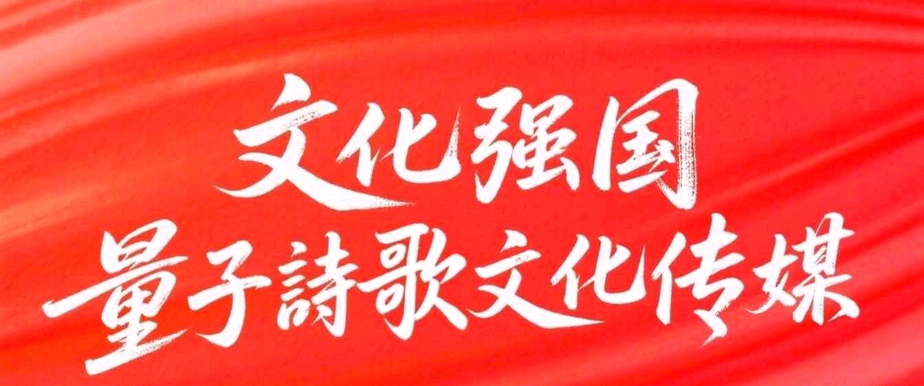 量子诗歌•文同文化社同题诗《男人花》作者：诗社文友—文化强国量子诗歌文化传媒（图40）