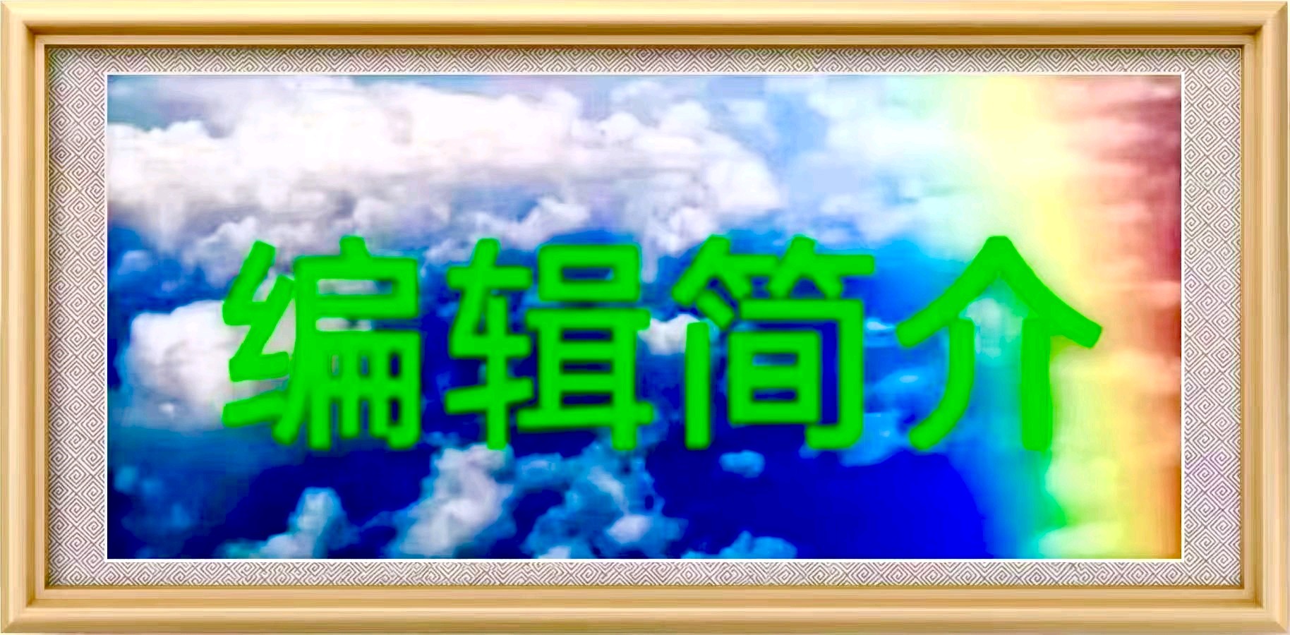 【上海香兰诗词社】咏春特刊第十期.上海头条.北京头条.因你而精彩(图80)