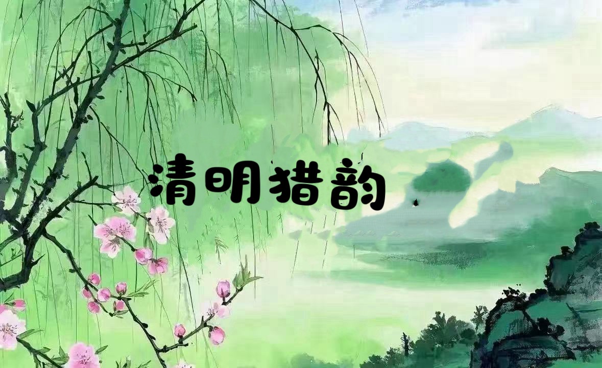 【清明猎韵】赏析陈国栋先生《阮郎归.清明思母》(图2)