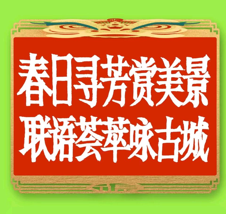 蓝胥阁（苏文蔚）//春日寻芳赏美景 联语荟萃咏古城