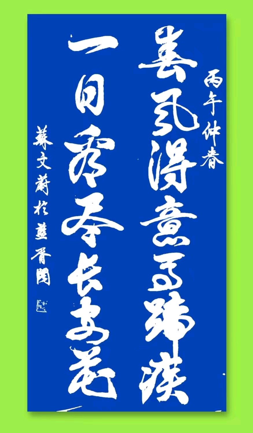 蓝胥阁（苏文蔚）//春日寻芳赏美景 联语荟萃咏古城（图3）