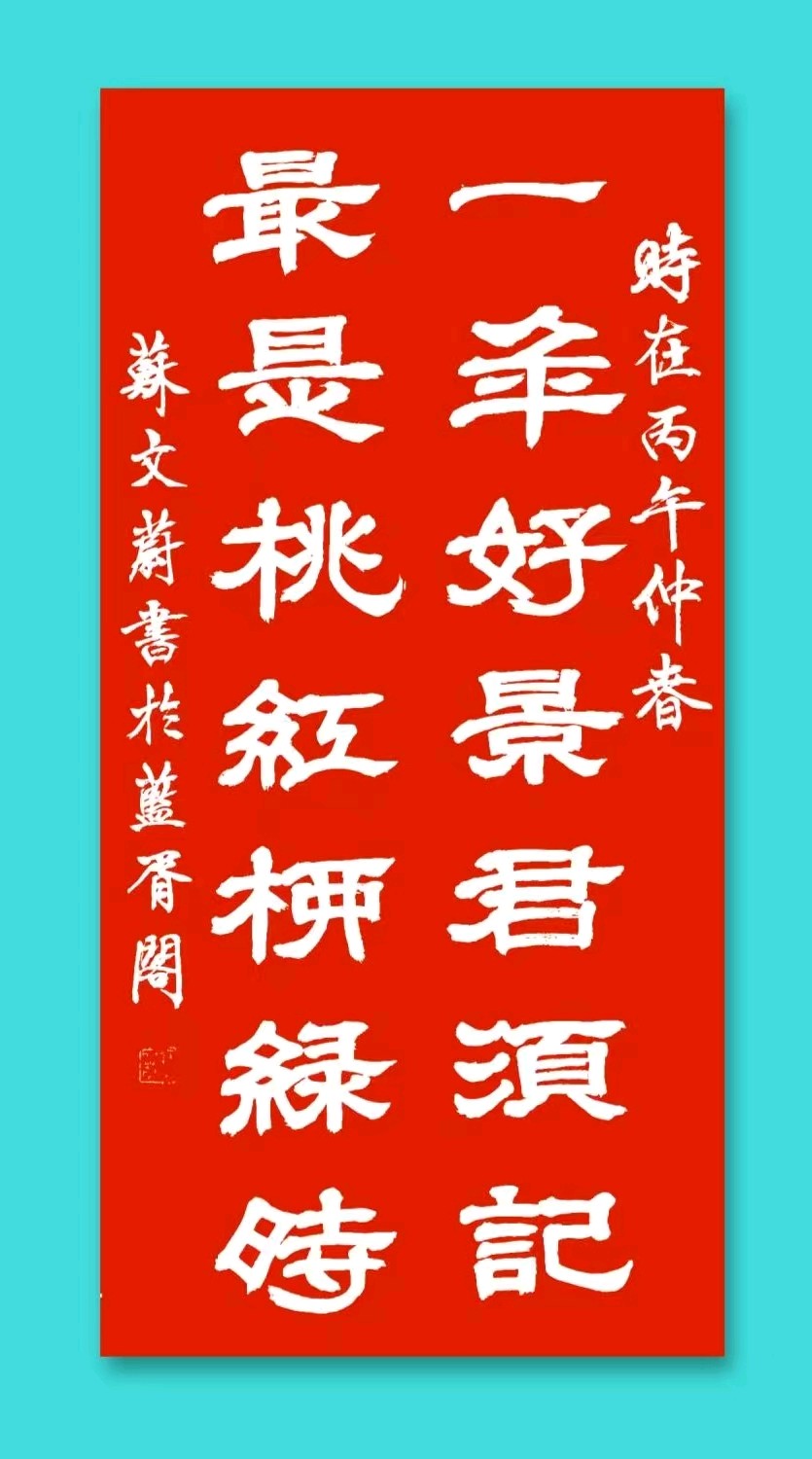 蓝胥阁（苏文蔚）//春日寻芳赏美景 联语荟萃咏古城（图9）