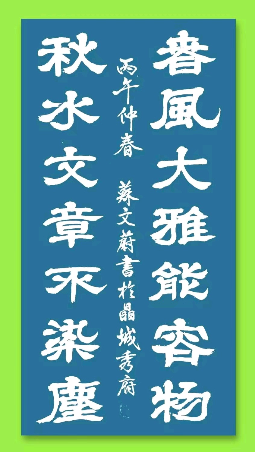 蓝胥阁（苏文蔚）//春日寻芳赏美景 联语荟萃咏古城（图12）