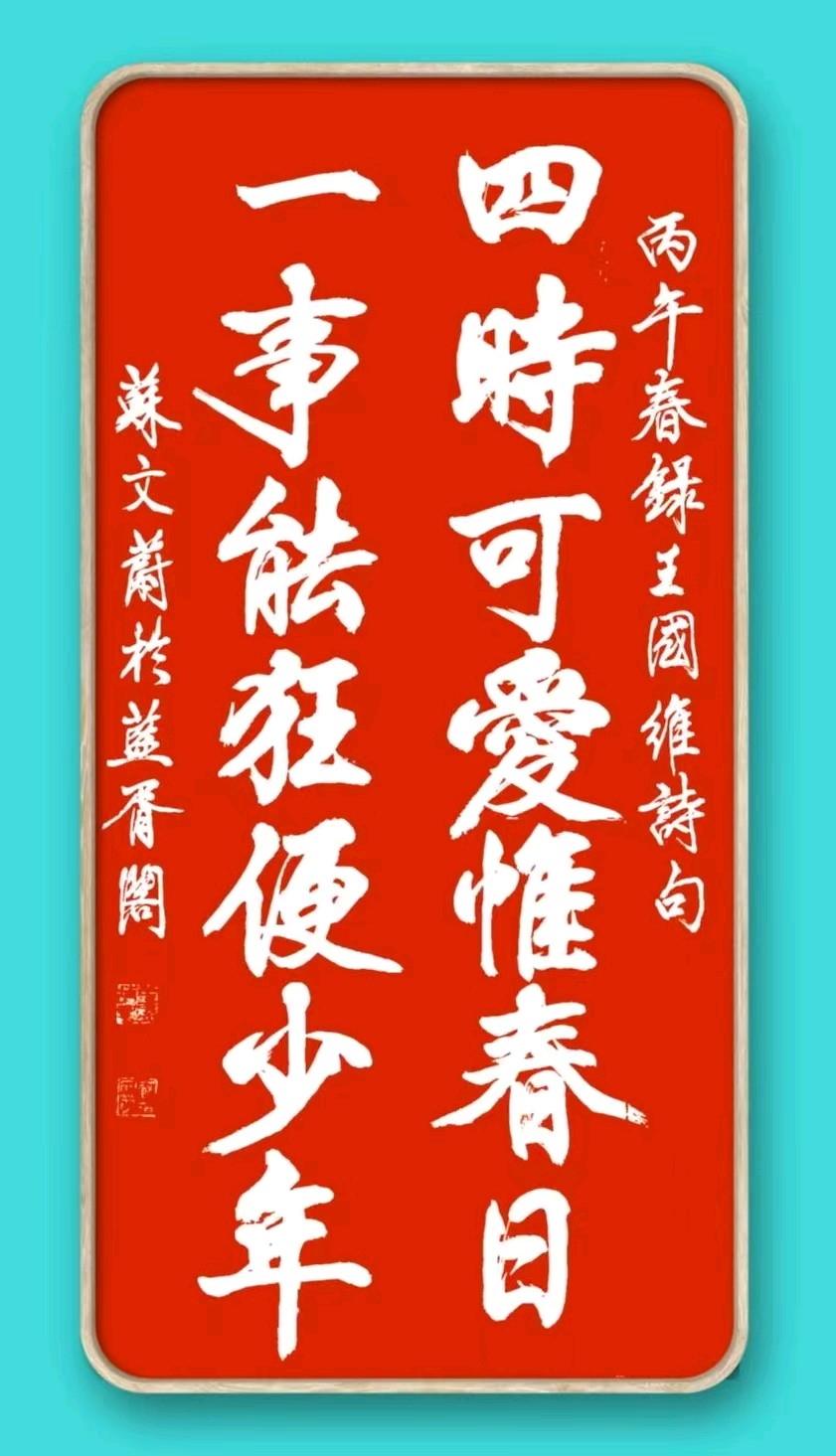 蓝胥阁（苏文蔚）//春日寻芳赏美景 联语荟萃咏古城（图11）