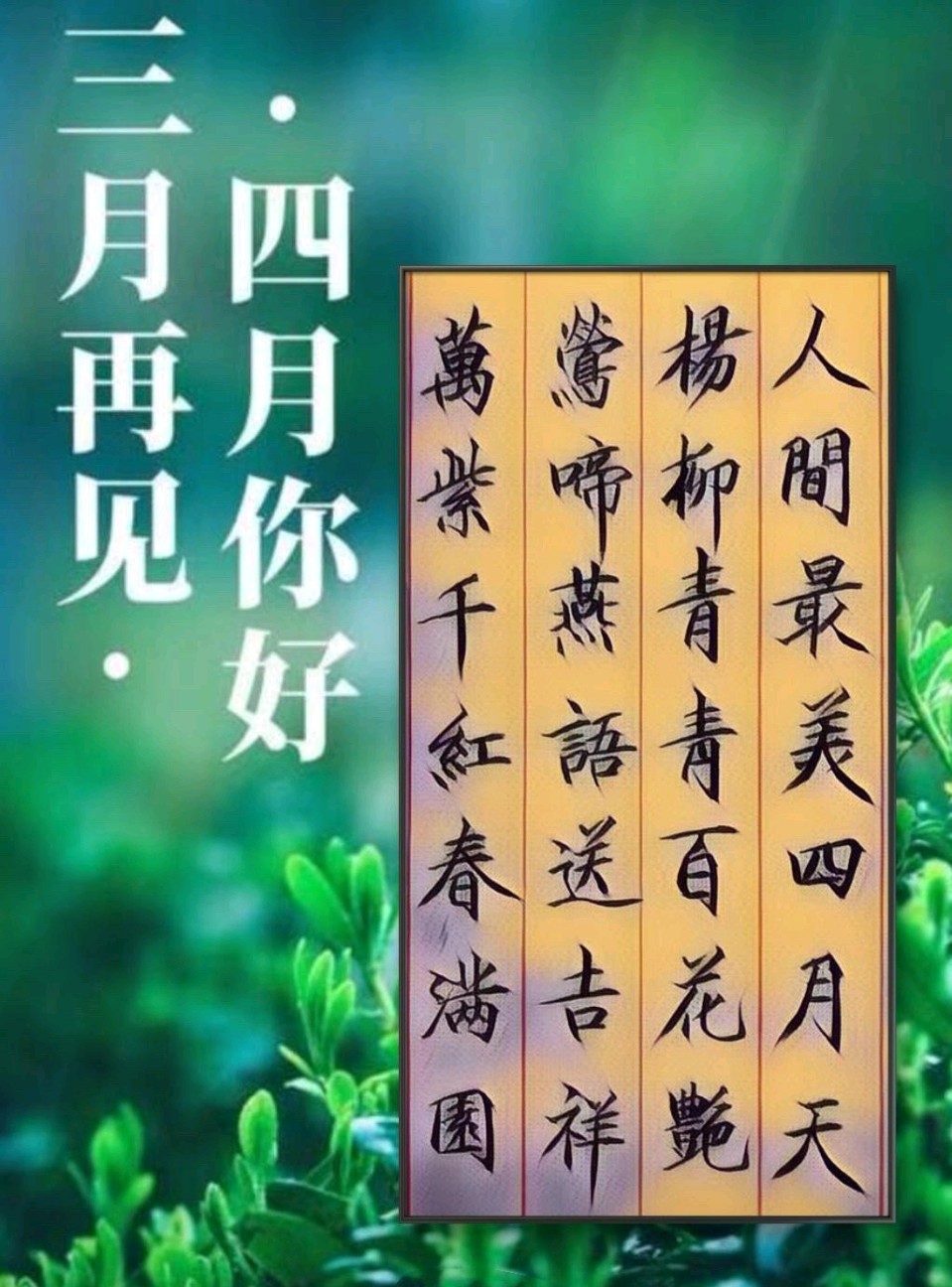 惜别三月.拥抱四月[庆祝]（图2）