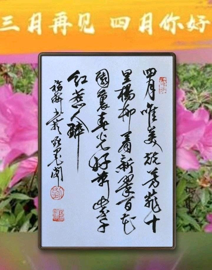 惜别三月.拥抱四月[庆祝]