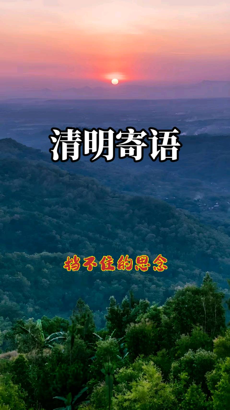 七律-清明寄语～王政（辽宁）（图11）