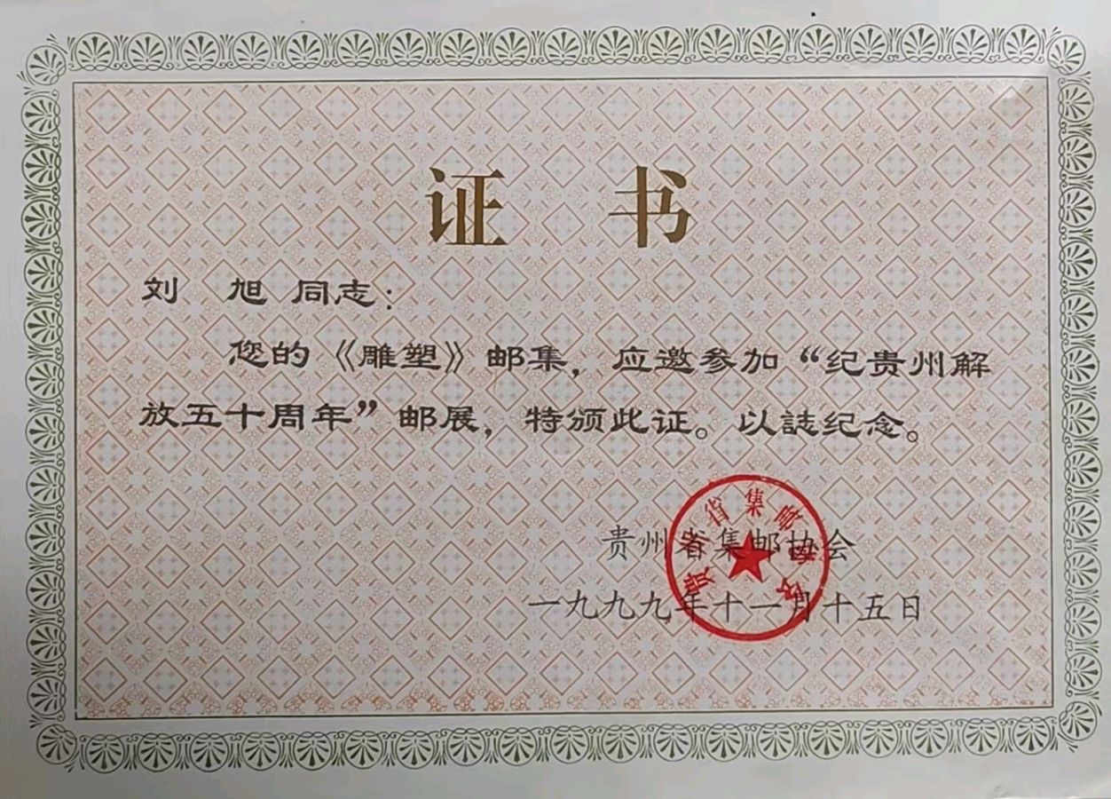 鉴赏方寸通世界 收藏品位悟人生~胡采云(湖北)(图20)