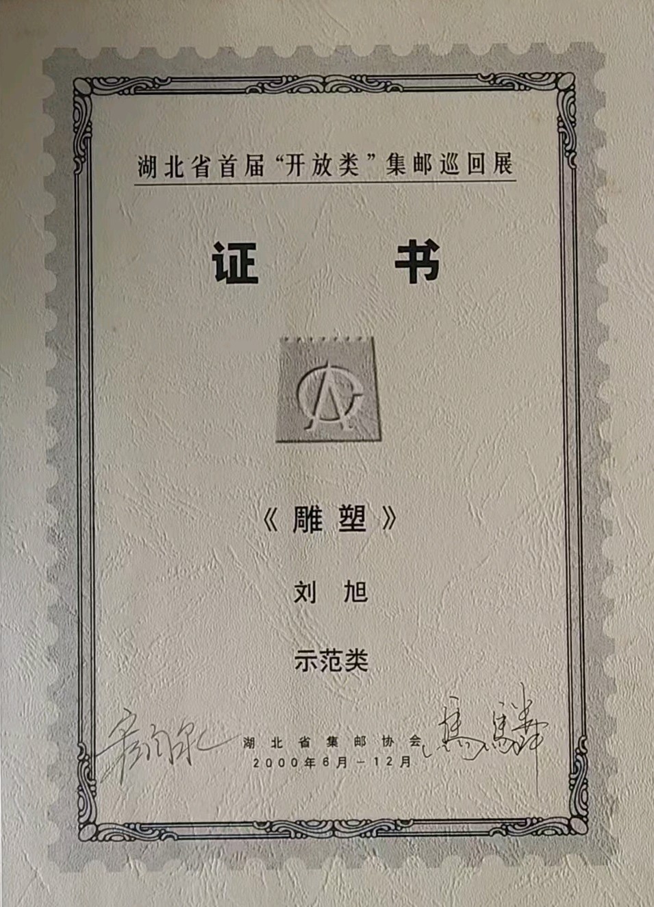 鉴赏方寸通世界 收藏品位悟人生~胡采云(湖北)(图23)