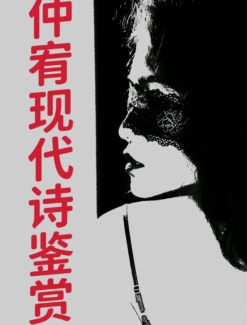 第三只眼•说解风月•花腔男高音//口水分行三题•让思绪行走在抽象与具象之间•原创首发//作者/李成忠•