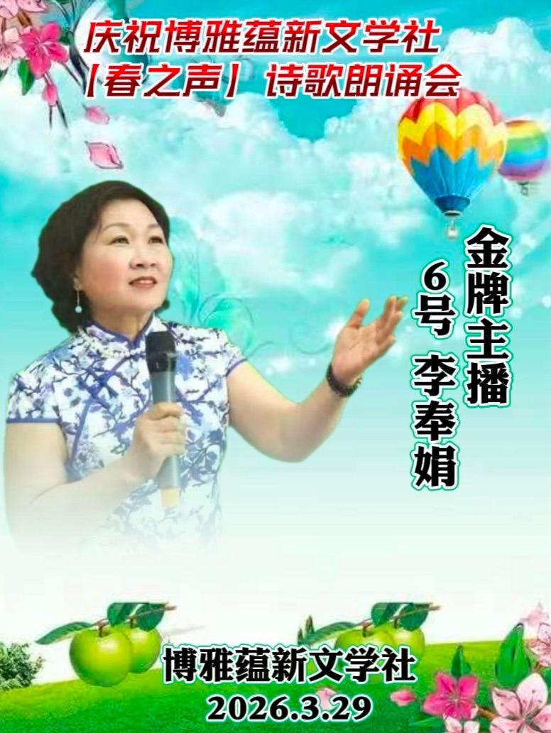 热烈庆祝博雅蕴新文学社《春之声》诗歌朗诵会圆满成功!海外头条(图85)