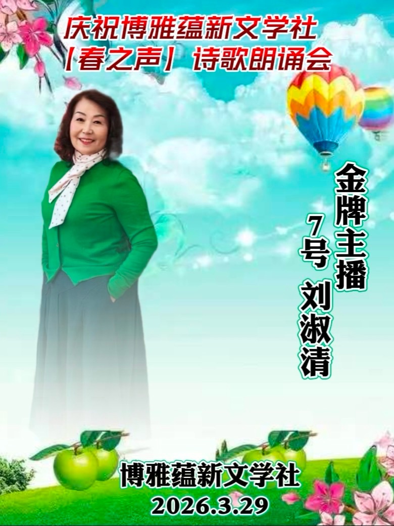 热烈庆祝博雅蕴新文学社《春之声》诗歌朗诵会圆满成功!海外头条(图88)