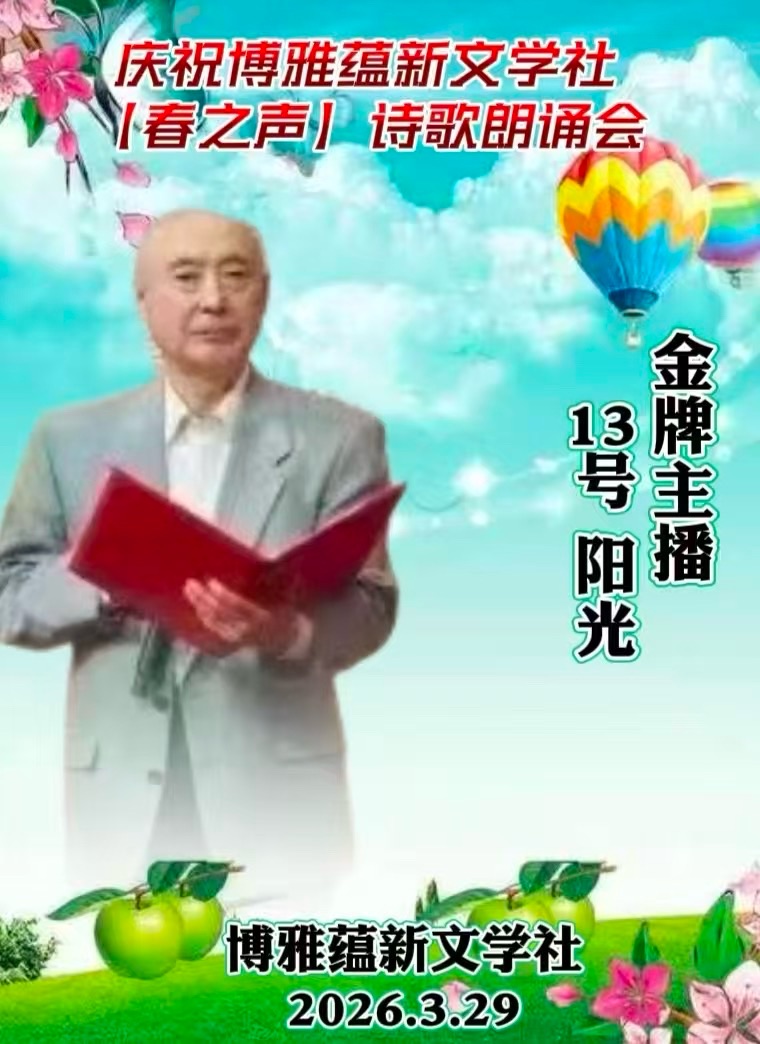 热烈庆祝博雅蕴新文学社《春之声》诗歌朗诵会圆满成功!海外头条(图103)